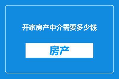 開家房產(chǎn)中介 啟動(dòng)資金詳解及計(jì)算機(jī)與通訊設(shè)備租賃優(yōu)勢分析