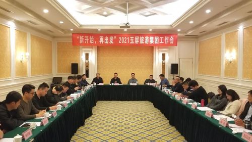 新開始，再出發(fā) 2021玉屏旅游集團工作會在黃山隆重召開，聚焦國內(nèi)旅游業(yè)務(wù)發(fā)展