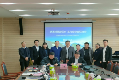 黃果樹旅游區(qū)與廣東省行業(yè)協(xié)會聯(lián)合會簽約合作，助力國內(nèi)旅游業(yè)務(wù)發(fā)展與勞動力就業(yè)